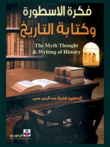  فكرة الأسطورة وكتابة التاريخ = The myth thought & writing of history