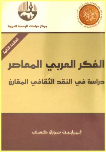  الفكر العربي المعاصر : دراسة في النقد الثقافي المقارن