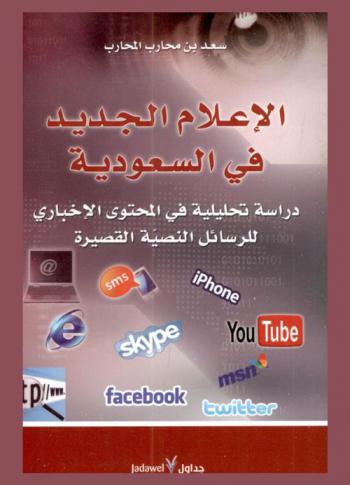  الإعلام الجديد في السعودية : دراسة تحليلية في المحتوى الإخباري للرسائل النصية القصيرة