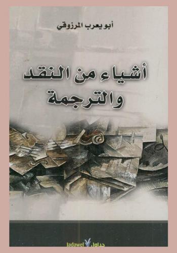  أشياء من النقد والترجمة