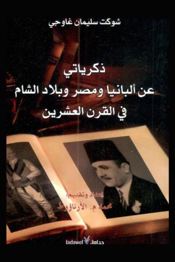  ذكرياتي عن ألبانيا ومصر وبلاد الشام في القرن العشرين