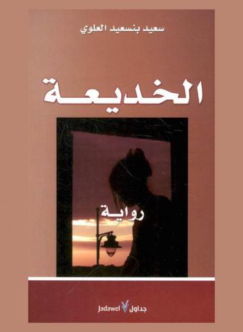 الخديعة : رواية