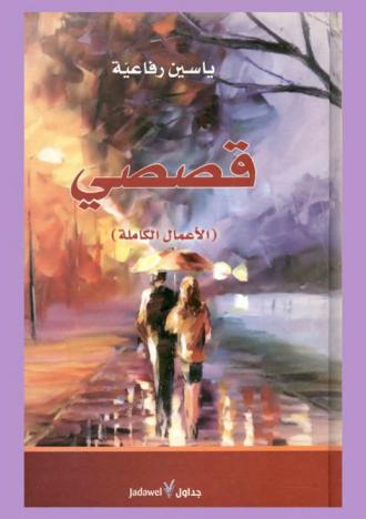 قصصي : (الأعمال الكاملة)