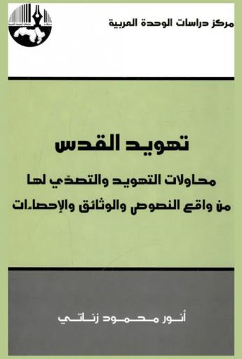  تهويد القدس : محاولات التهويد والتصدي لها من واقع النصوص والوثائق والإحصاءات = The judaization of jerusalem : efforts to judaize and resistance to them evidence from texts, documents and statistics
