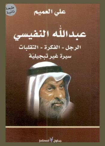  عبد الله النفيسي : الرجل-الفكرة-التقلبات : سيرة غير تبجيلية