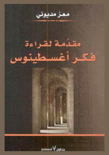  مقدمة لقراءة فكر أغسطينوس