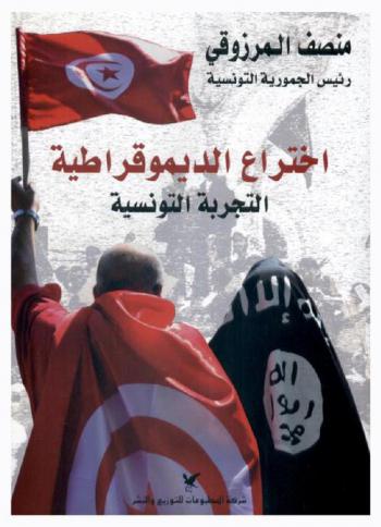 اختراع الديموقراطية : التجربة التونسية