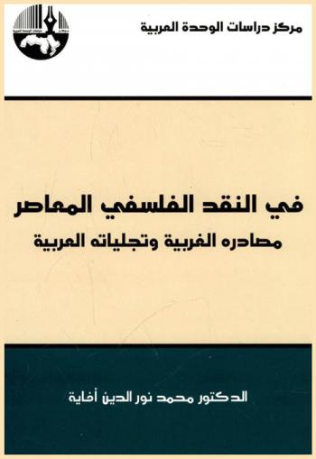 في النقد الفلسفي المعاصر : مصادره الغربية وتجلياته العربية = Critique in contemporary philosophy : the western origins and the Arabic manifestation