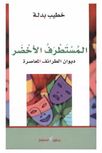  المستطرف الأخضر : ديوان الطرائف المعاصرة