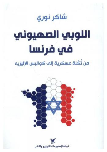 اللوبي الصهيوني في فرنسا من ثكنة عسكرية إلى كواليس الإليزيه