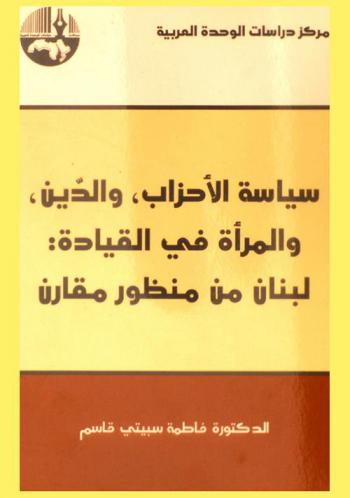  سياسة الأحزاب، والدين، والمرأة في القيادة : لبنان من منظور مقارن = Party politics, religion and women's leadership : Lebanon in comparative perspective