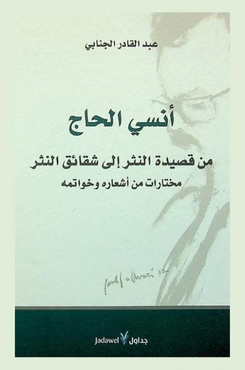  أنسي الحاج من قصيدة النثر إلى شقائق النثر : مختارات من أشعاره وخواتمه