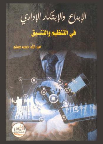  الإبداع والإبتكار الإداري في التنظيم والتنسيق