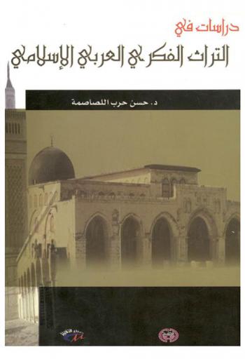  دراسات في التراث الفكري العربي الإسلامي