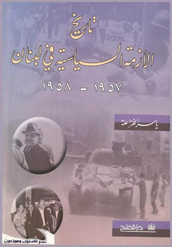 تاريخ الأزمة السياسية في لبنان 1957-1958