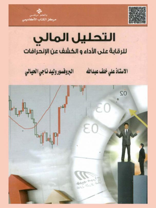 التحليل المالي للرقابة على الأداء والكشف عن الانحرافات