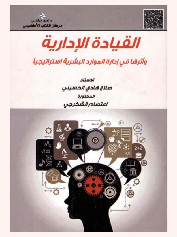 القيادة الإدارية وأثرها في إدارة الموارد البشرية استراتيجيا