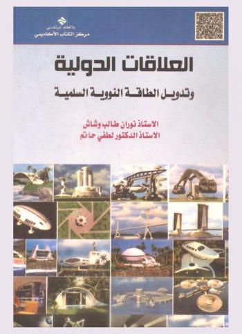  العلاقات الدولية وتدويل الطاقة النووية السلمية