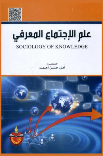 علم الاجتماع المعرفي = Sociology of knowledge
