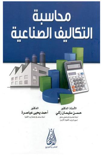  محاسبة التكاليف الصناعية