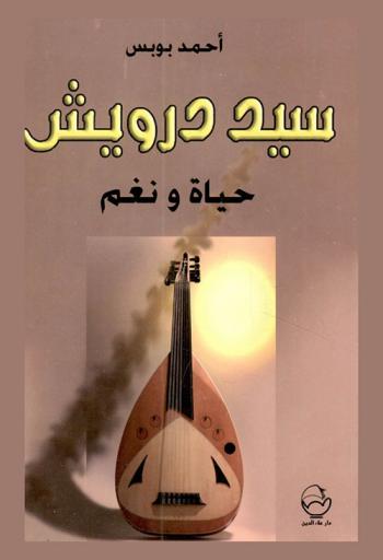  سيد درويش : حياة ونغم