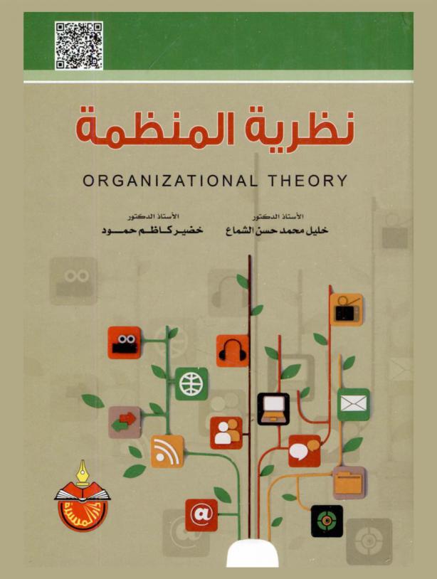  نظرية المنظمة = Organization theory