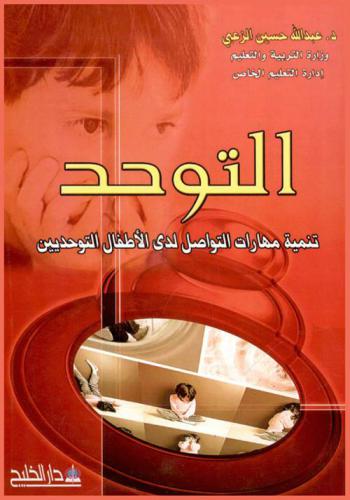  التوحد : تنمية مهارات التواصل لدى الأطفال التوحديين من خلال الأنشطة الرياضية