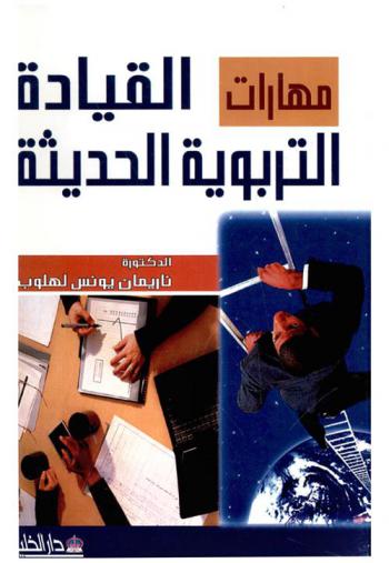 مهارات القيادة التربوية الحديثة