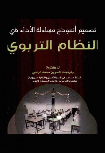  تصميم أنموذج مساءلة الأداء في النظام التربوي