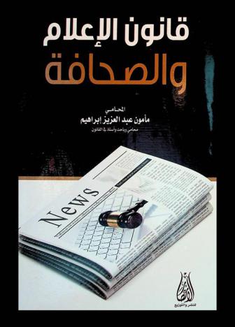  قانون الإعلام والصحافة