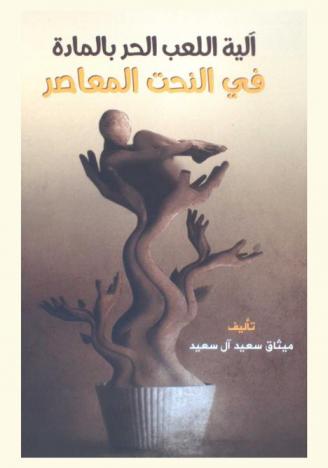  آلية اللعب الحر بالمادة في النحت المعاصر