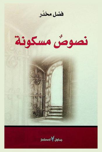 نصوص مسكونة