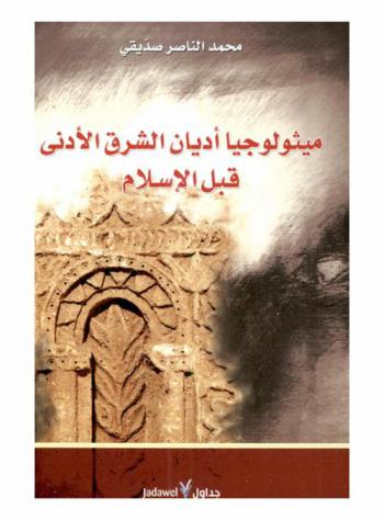  ميثولوجيا أديان الشرق الأدنى قبل الإسلام : نبش في المعتقدات، من الإنسان العاقل إلى التوحيد الإبراهيمي