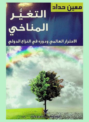  التغير المناخي : الاحترار العالمي ودوره في النزاع الدولي