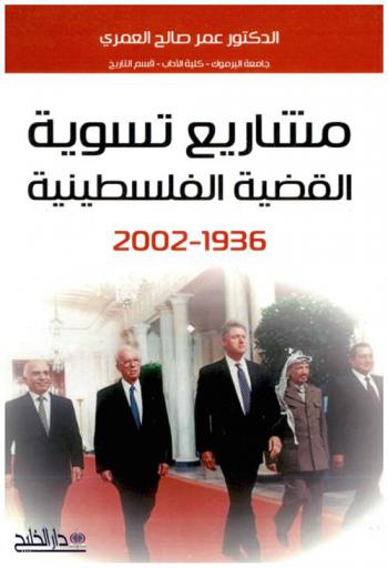  مشاريع تسوية القضية الفلسطينية 1936-2002 م