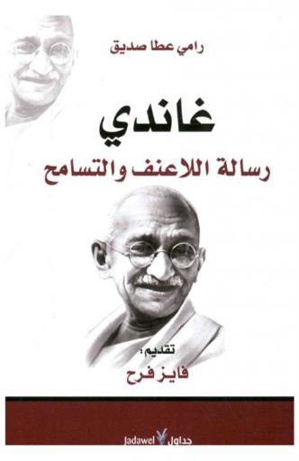  غاندي : رسالة اللاعنف والتسامح