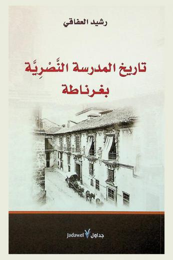 تاريخ المدرسة النصرية بغرناطة