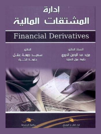 إدارة المشتقات المالية : Financial derivatives