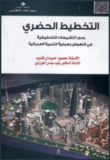  التخطيط الحضري ودور التشريعات التخطيطية في النهوض بعملية التنمية العمرانية