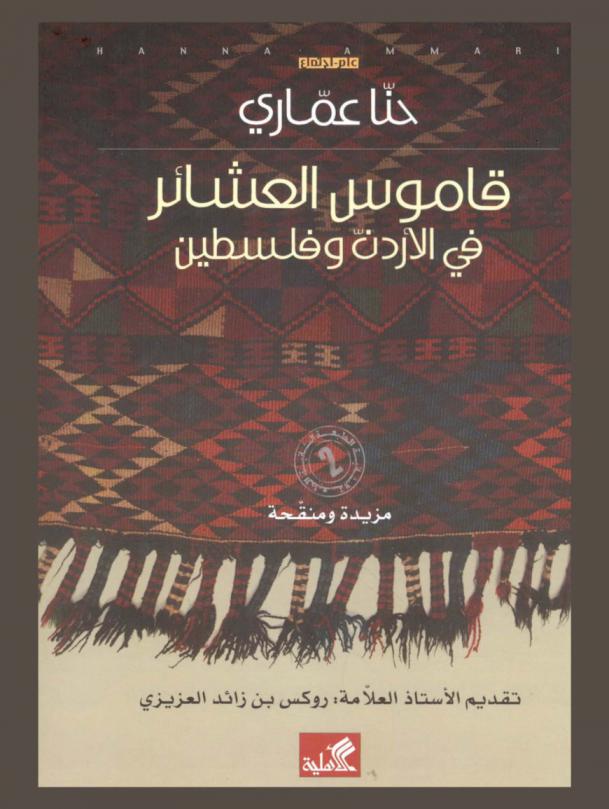 قاموس العشائر في الأردن وفلسطين