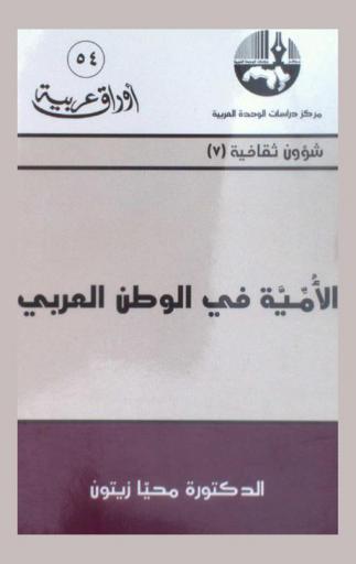  الأمية في الوطن العربي = Illiteracy in the Arab world