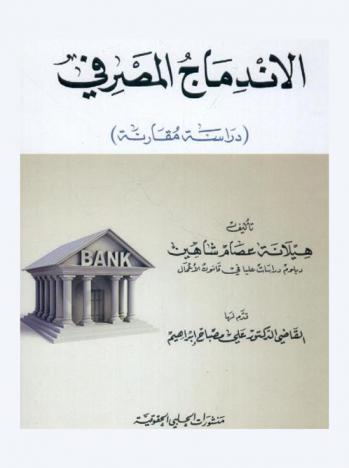  الاندماج المصرفي : (دراسة مقارنة)