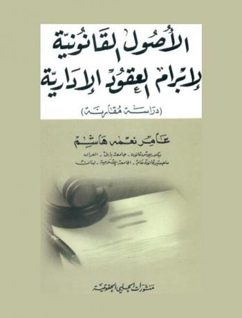  الأصول القانونية لإبرام العقود الإدارية : (دراسة مقارنة)