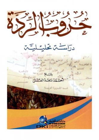  حروب الردة :‪‪‪‪‪‪‪‪‪‪‪ دراسة تحليلية /‪‪‪‪‪‪‪‪‪‪