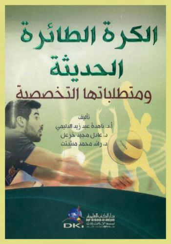  الكرة الطائرة الحديثة ومتطلباتها التخصصية /‪‪‪‪‪‪‪‪‪