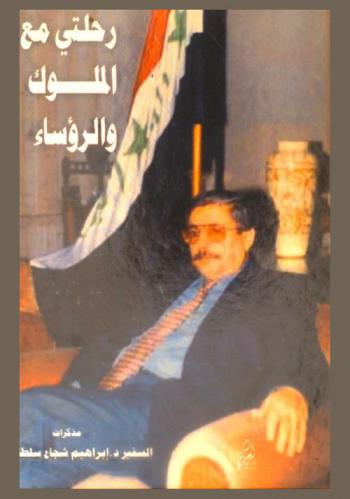 رحلتي مع الملوك والرؤساء : مذكرات