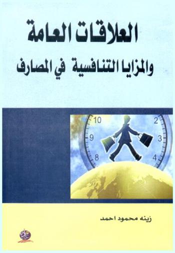  العلاقات العامة والمزايا التنافسية في المصارف
