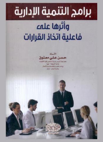  برامج التنمية الإدارية وأثرها على فاعلية اتخاذ القرارات