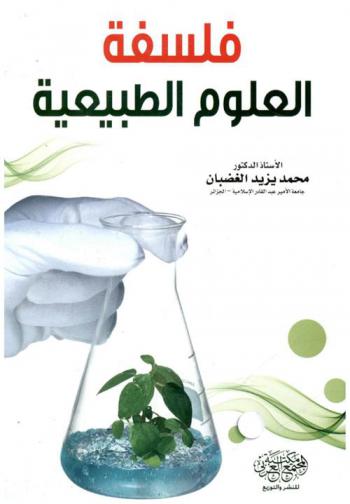 فلسفة العلوم الطبيعية