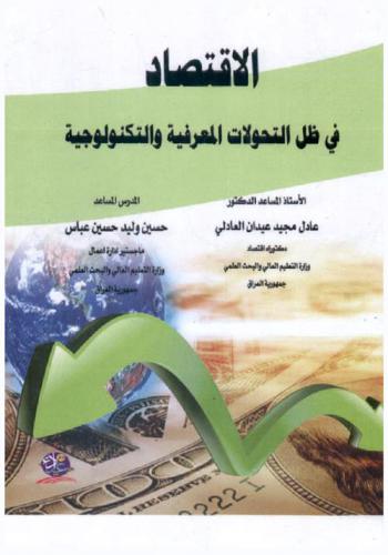  الاقتصاد في ظل التحولات المعرفية والتكنولوجية